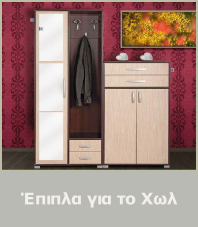 Έπιπλα για το Χωλ
